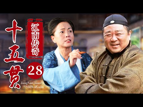 【经典电视剧】《江南传奇之十五贯》EP 28 | 梁冠华假扮算命先生，用十五贯钱巧破惊天奇案。（#梁冠华、#苑琼丹 ）