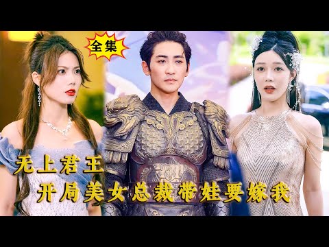 [Multi SUB] （全集）小保安上班时意外救了一萌娃，没想到萌娃的身份竟然如此不简单，她妈妈竟然是万亿美女总裁，找上门要嫁他，殊不知他的身份更不简单！#都市 #MiniDrama #精彩大陆短剧