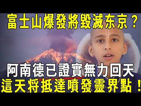 日本要出大事了！他看見日本富士山爆發景象！阿南德已证实无力回天，「這天」富士山将抵達噴發靈界點！