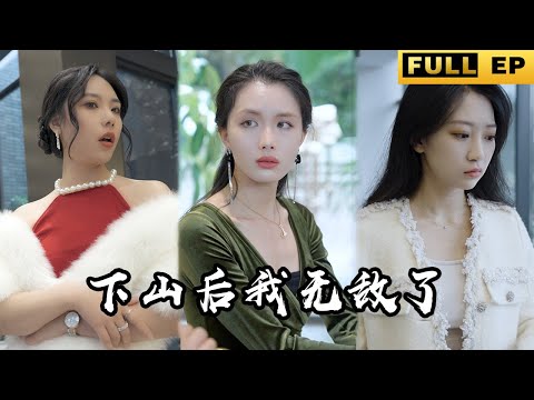 [MULTI SUB]苦修數年練成神，下山尋找美女總裁！ 遭欺辱，他們只知我從山上來，不知我還是少主！ 你們會後悔的，感受恐懼吧！【短劇全集】#逆襲 #短劇 #drama #都市 《下山後我無敵了》