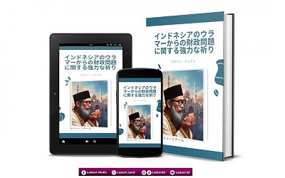 インドネシアの学者たちによる金銭問題への強力な祈り（クセイン・イリヤス）