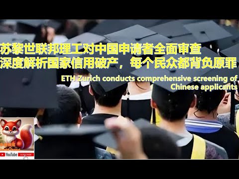 ETH Zurich’s Shocking New Policy for Chinese Applicants Revealed! 全面审查释放了什么信号？