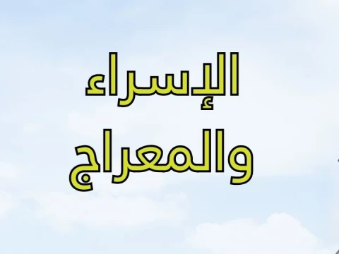 khutbah-jumat-isra-mi’raj:-ujian-dan-penghambaan-hingga-anugerah-kemuliaan