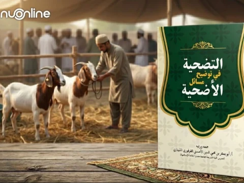 at-tadhiyah-fi-taudhihi-masa’ilil-udhiyah:-panduan-fiqih-kurban-dalam-mazhab-syafi’i